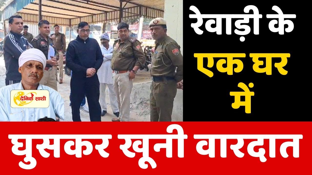 Dainiksathi: रेवाड़ी के एक घर में घुसकर खूनी वारदात | REWARI POLICE | | MURDER CASE |