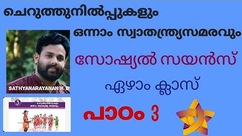 7th STD|Social Science| 3rd chapter| ചെറുത്തുനിൽപ്പുകളും ഒന്നാം സ്വാതന്ത്ര്യ സമരവും.