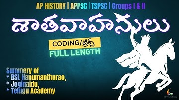 శాతవాహనులు | శాతవాహనులు | AP చరిత్ర | పూర్తి పొడవు | APPSC | TSPSC