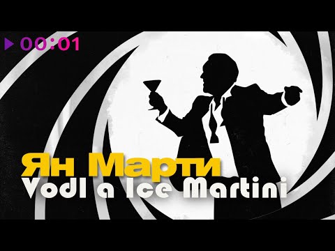 Ян Марти - Водка.Лёд.Мартини