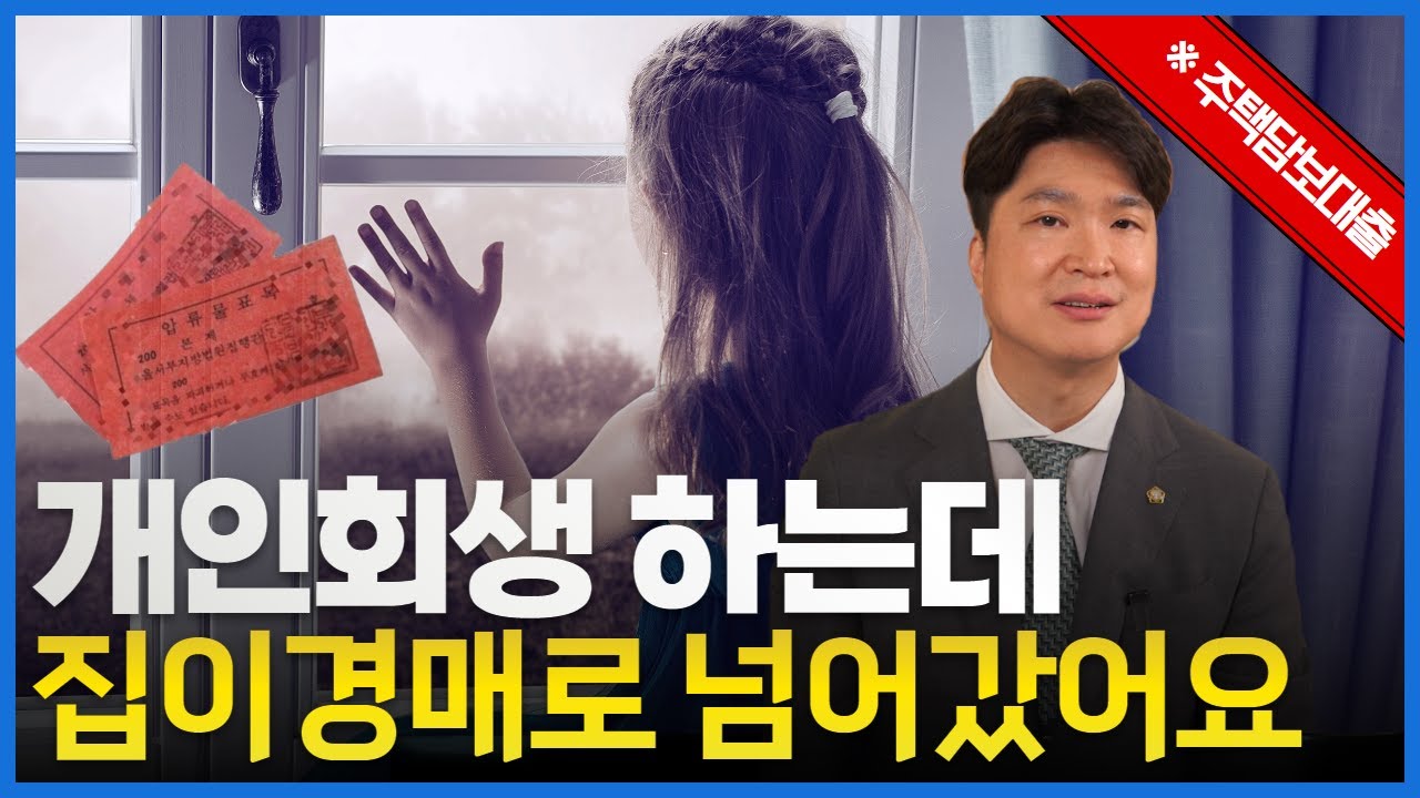 개인회생 담보잡힌 내 집은 지킬 수 있나요? 별제권의 기초에 대해 알려드립니다. 영상 미리보기