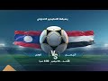 مباشر اليمن ولاوس تصفيات كأس آسيا للناشئين