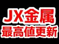 JX金属最高値更新