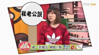同樣是男人 說出的答案不一樣!20170502上班這黨事(預告)