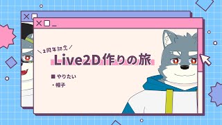 Live2D作りの旅｜足りないものをどうにかしよう #3【 白瀬飾 / ケモノVTuber 】