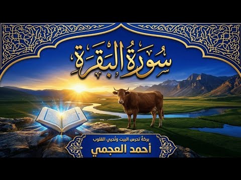 سورة البقرة كاملة بصوت أحمد العجمي رقية شرعية لتحصين البيت وطرد الشياطين تلاوة تهز القلب وتريح النفس