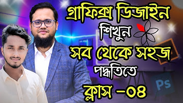 Graphics Design Full Course Bangla | Class-4