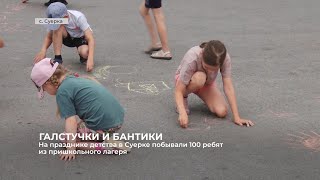 На празднике детства в Суерке побывали 100 ребят из пришкольного лагеря