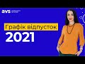 Графік відпусток – 2021