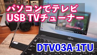 【改良】パソコンでTVが見れる！USB地デジチューナー DTV03A-1TU