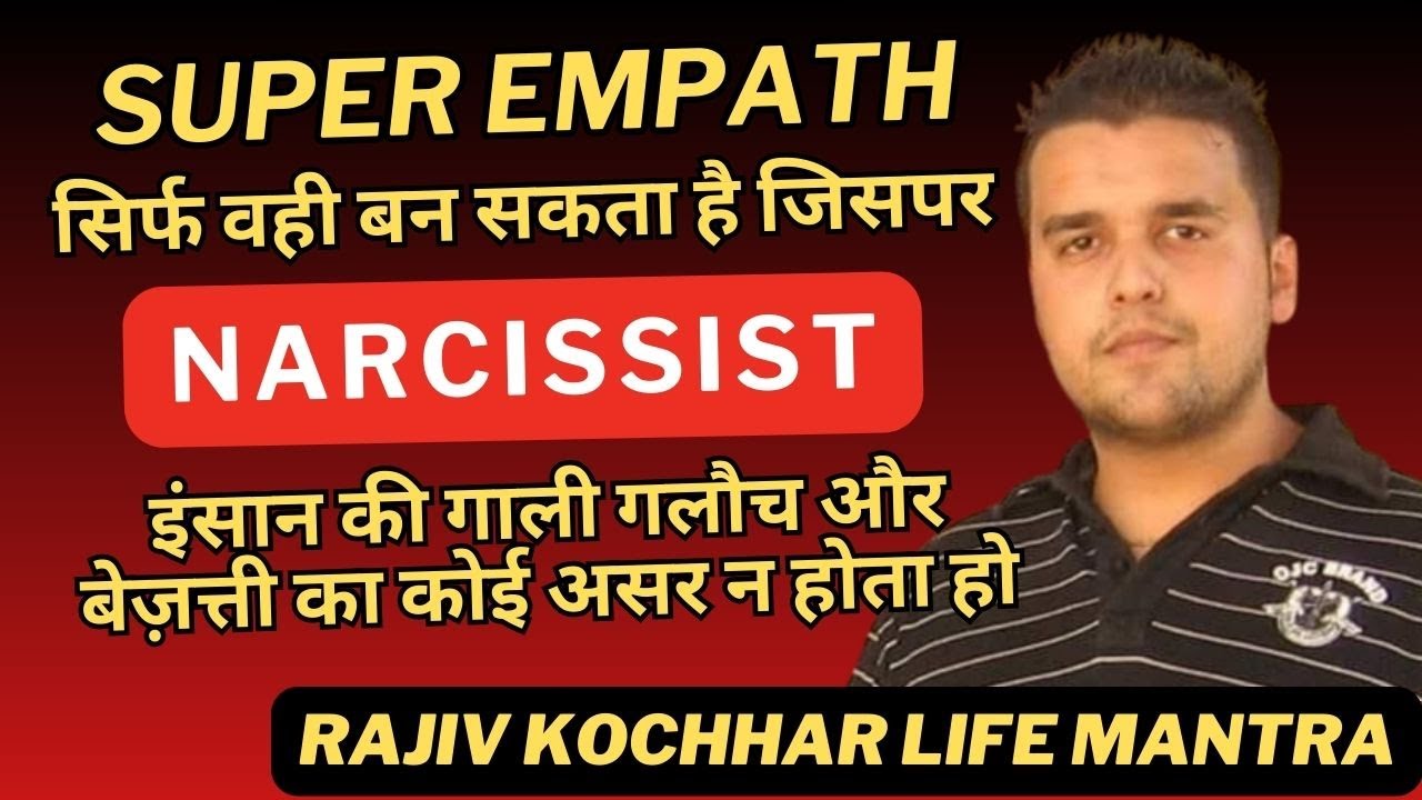 SUPER EMPATH सिर्फ वही बन सकता है जिसपर NARCISSIST इंसान की गाली गलौच बेज़त्ती का कोई असर न होता हो
