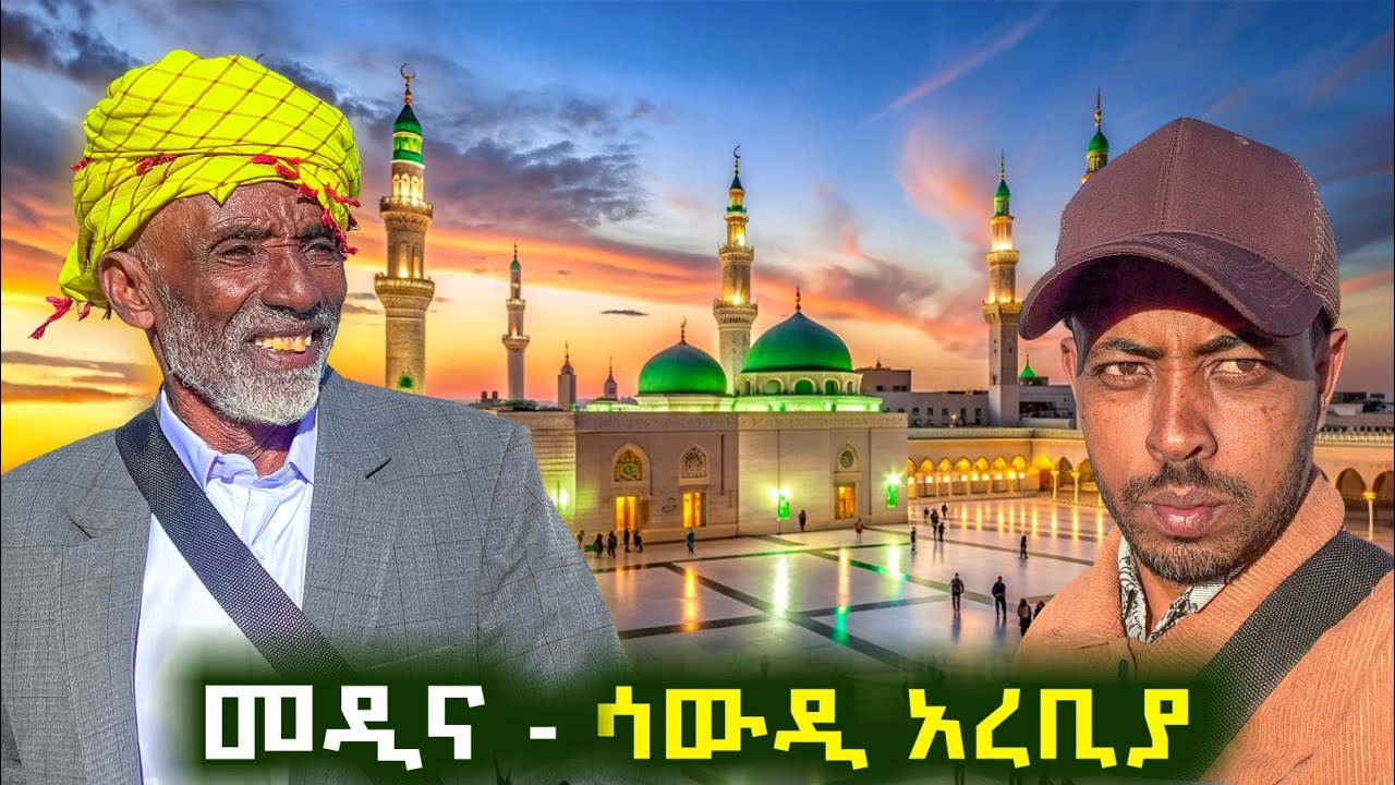 ✅ እስከ ዛሬ እካብ ስር ተቀምጬ ይኼ ሁሉ አለም አመለጠኝ 😂 አርሶ አደሩ አባቴ የሳውዲን ምድር ረገጠ። #saudi  #ሳውዲ  #travelvlog 