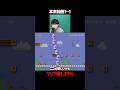 勝負には勝ったがコースには負けた1-1【マリオメーカー2】#ゲーム実況 #任天堂 #切り抜き #shorts #マリオ