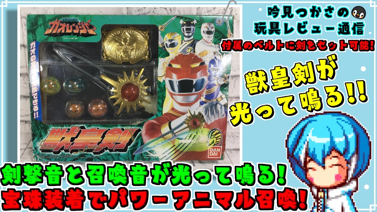百獣戦隊ガオレンジャー】ガオの宝珠をセットしパワーアニマルを