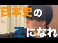 【初学者集まれ】日本史教科書の始め方。日本史を極めて本番で9割取るための第一ステップ