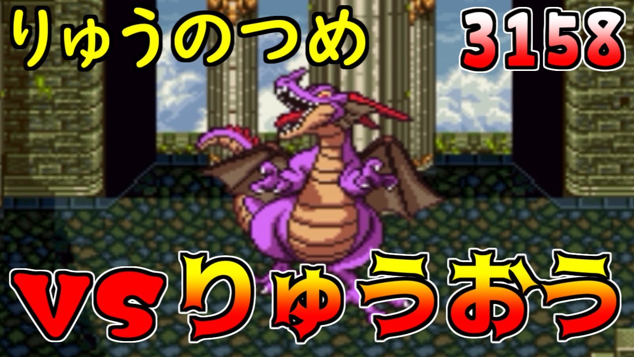ドラクエ64 #60【DQ4^{-}4.35】VSりゅうおう【3158】りゅうのつめ入手