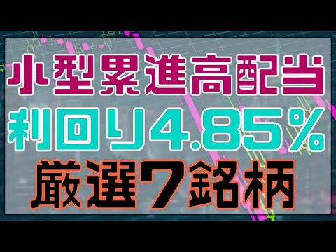 7銘柄で4.85%の利回り！小型株で累進高配当を厳選！