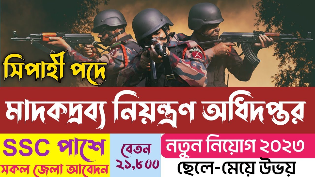 SSC পাশে🔥৩১৩ সিপাহী পদে মাদকদ্রব্য নিয়ন্ত্রণ অধিদপ্তরে নিয়োগ ২০২৩ | DNC New Job Circular 2023