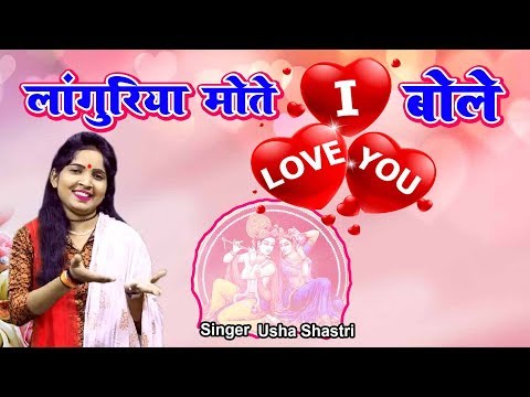 लांगुरिया मोते आई लव यू बोले # ऊषा शास्त्री - 8954295892