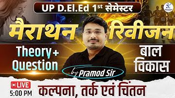 UP DELED FIRST SEMESTER BAL VIKAS / कल्पना, तर्क एवं चिंतन / UP deled 1st sem revision / #updeled