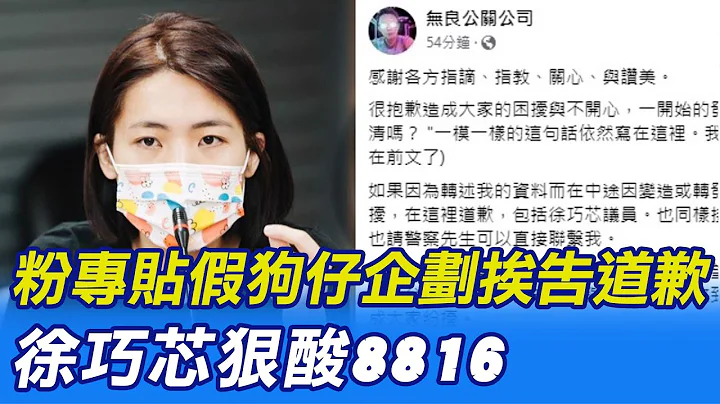 【每日必看】粉专贴假狗仔企划挨告道歉 徐巧芯狠酸8816｜遭抹黑找狗仔跟拍陈时中 洪孟楷怒:告到底｜选举战略高地 20221110 @CtiNews - 天天要闻