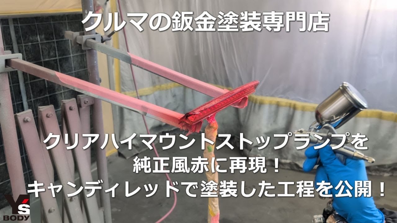 クリアハイマウントストップランプへキャンディレッド塗装して