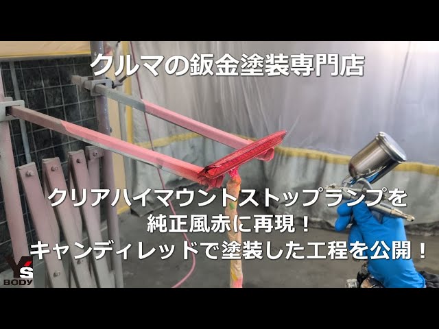 クリアハイマウントストップランプへキャンディレッド塗装して