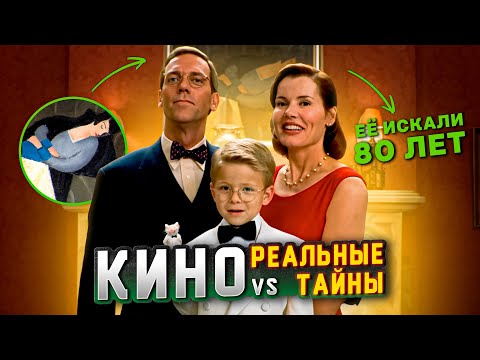 5 ТАЙН, СЛУЧАЙНО РАСКРЫТЫХ ФИЛЬМАМИ