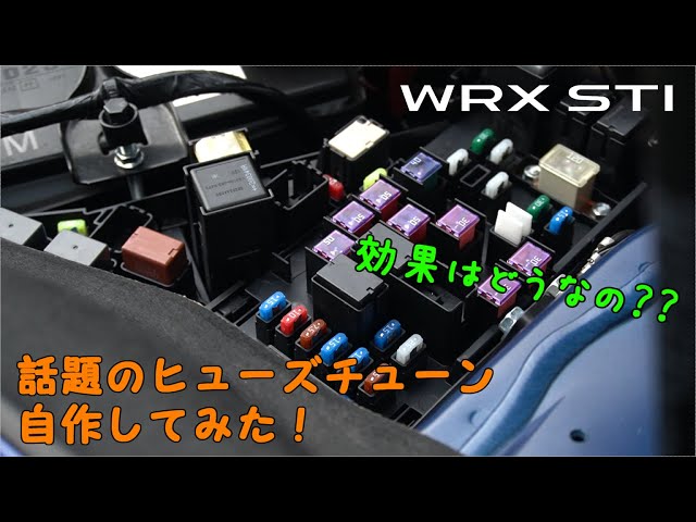 Customize ／ 話題のヒューズチューンを自作してみた♪【WRX STI VAB