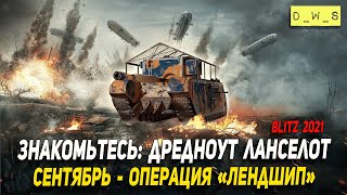 Дрэдноут - танк из Сентябрьской операции Лендшип в Wot Blitz | D_W_S screenshot 4