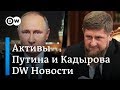 Активы Путина и Кадырова: в чем состоит новое задание Нацразведки США. DW Новости (13.03.2019)