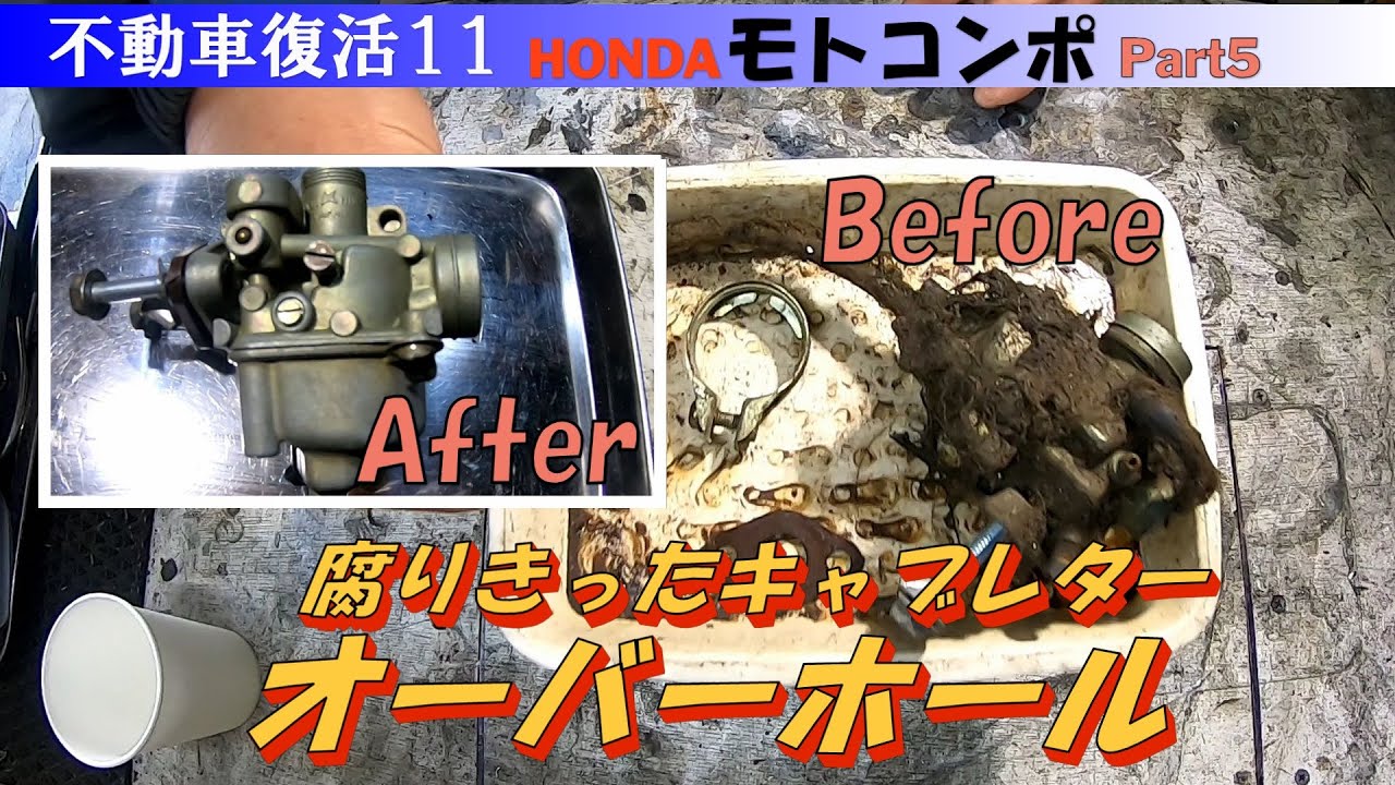 腐ったキャブレターのオーバーホール『モトコンポレストアPart5』