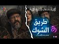 طريق الشوك صراع مظلم بلا رحمة مسلسل إذاعي مغربي من الزمن الجميل بث مباشر
