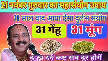 21 नवंबर गुरुवार का महासंयोग।। 31 गेंहू के दाने और 31 मूंग वाला चमत्कारी उपाय ।।