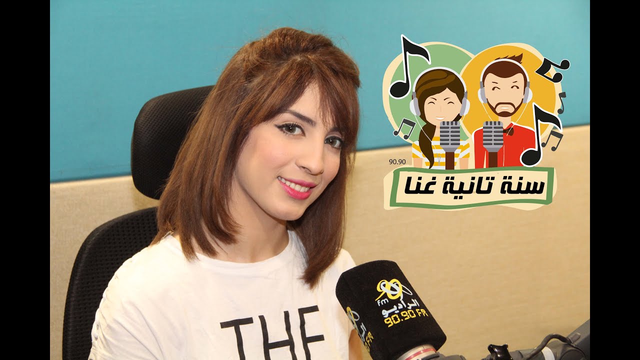 لقاء سهيلة بن لشهب في سنة تانية غنا مع رنا سماحة و مينا عطا علي الراديو 9090
