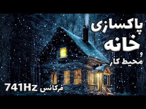 پاکسازی خانه و محیط کار از انرژی های سنگین و منفی فرکانس 741 هرتز