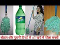 DIY-How to make Mop from waste plastic bottle|5 मिनट में पोछा बनाये बेकार पड़ी बोतल और शर्ट से