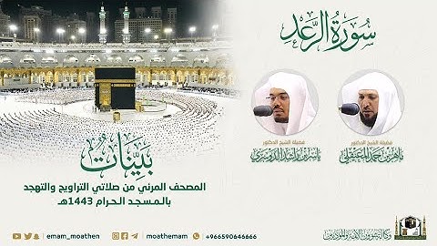 ( سورة الرعد ) المصحف الصوتي والمرئي من صلاتي التراويح والتهجد بالمسجد الحرام لعام 1443هـ.