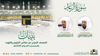 ( سورة الرعد ) المصحف الصوتي والمرئي من صلاتي التراويح والتهجد بالمسجد الحرام لعام 1443هـ.