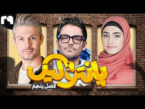 فصل پنجم مسابقه پانتولیگ با محمدرضا گلزار قسمت بیست و نهم