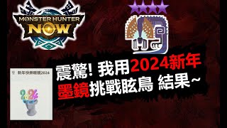 【MHN】 震驚! 我用2024新年墨鏡挑戰9星眩鳥 結果~ G8-5大劍 9星眩鳥 怪物獵人NOW monster hunter now