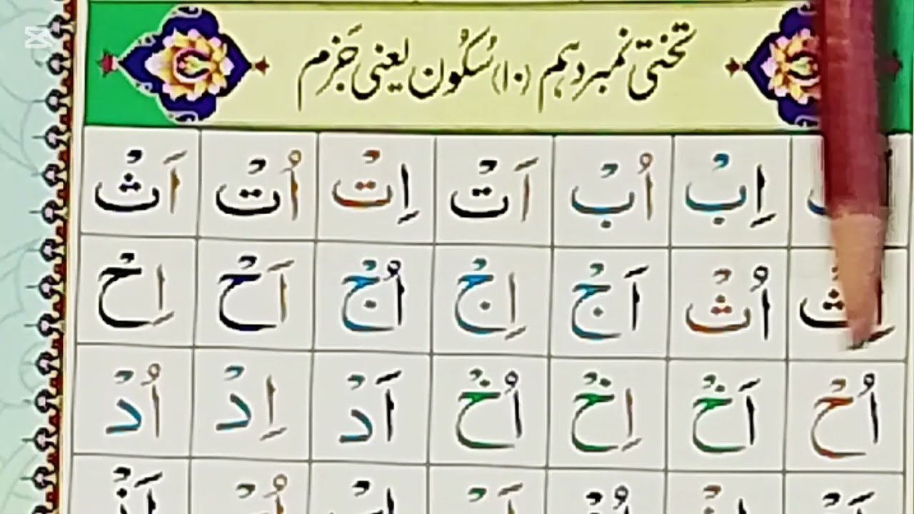 تختی نمبر ۱۰۔۔۔۔سکون کسے کہتے ہیں؟||#10  lesson no 