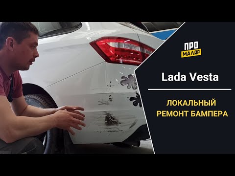 Lada Vesta локальный ремонт, покраска бампера