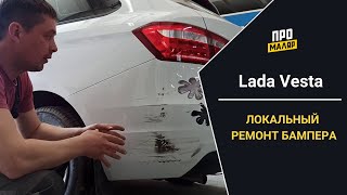 Lada Vesta локальный ремонт, покраска бампера