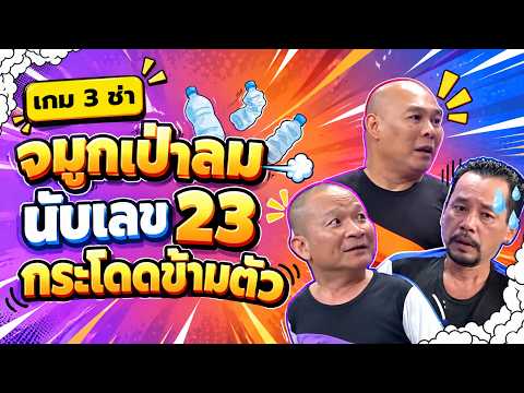 เกม3ช่า : ใช้จมูกเป่าลม นับเลข23 กระโดดข้ามตัว #แก๊ง3ช่า #ชิงร้อยชิงล้าน #workpoint23