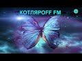 КОТЛЯРОFF FM (31.07. 2021) Хровь в жилах бытия.