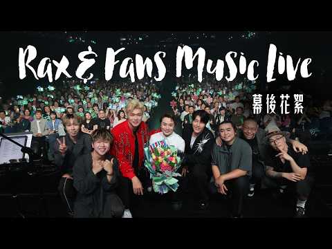【Rax Wang's First Concert - Behind the Scenes!】Witness the birth of Rax's first concert from prep...