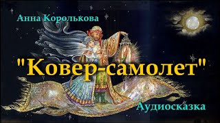 КОВЕР-САМОЛЕТ| Аудио сказка |СКАЗКИ ДЛЯ ДЕТЕЙ|Слушать онлайн | СЛУШАТЬ СКАЗКИ ОНЛАЙН|Анна Королькова