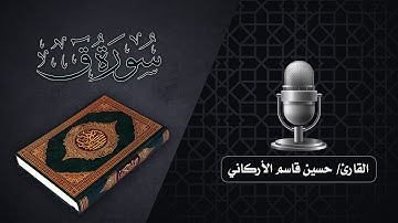 القارئ حسين قاسم الاركاني | سورة ق