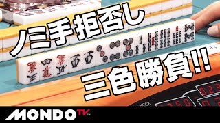 愚形のノミ手拒否  手役を作ってしっかり勝負リーチ！